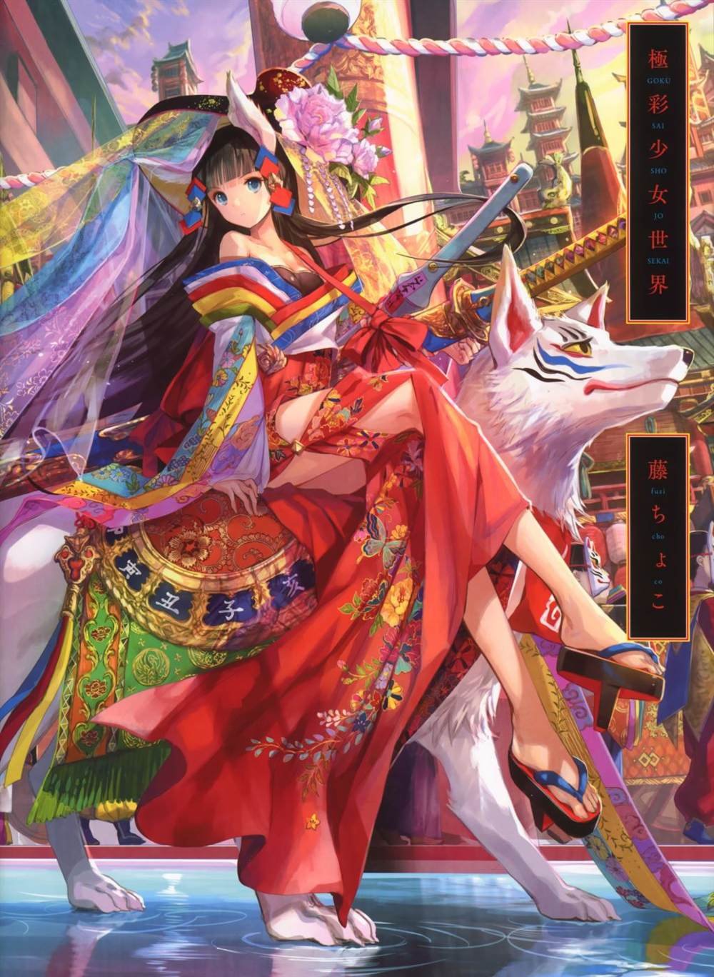 极彩少女世界