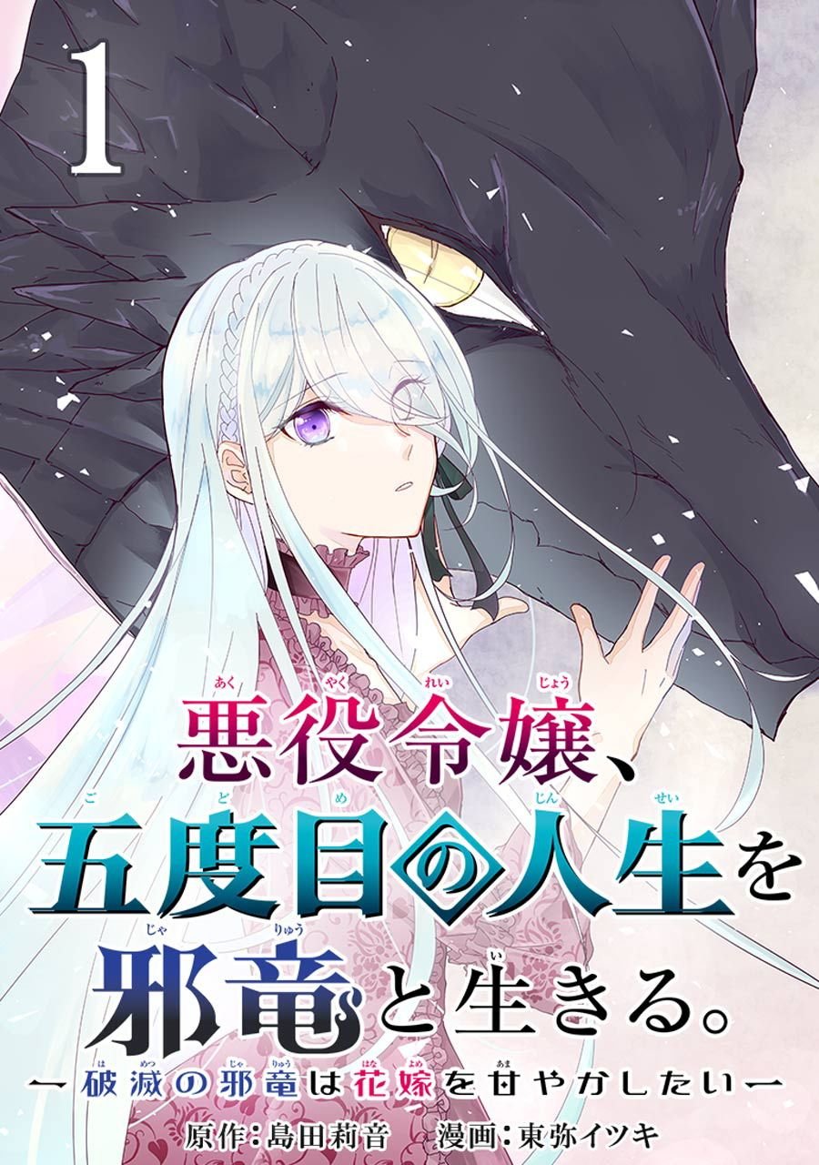 第1话 五度目の人生の始