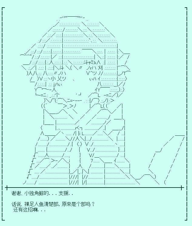 裸足人鱼似乎收到了读者支援01