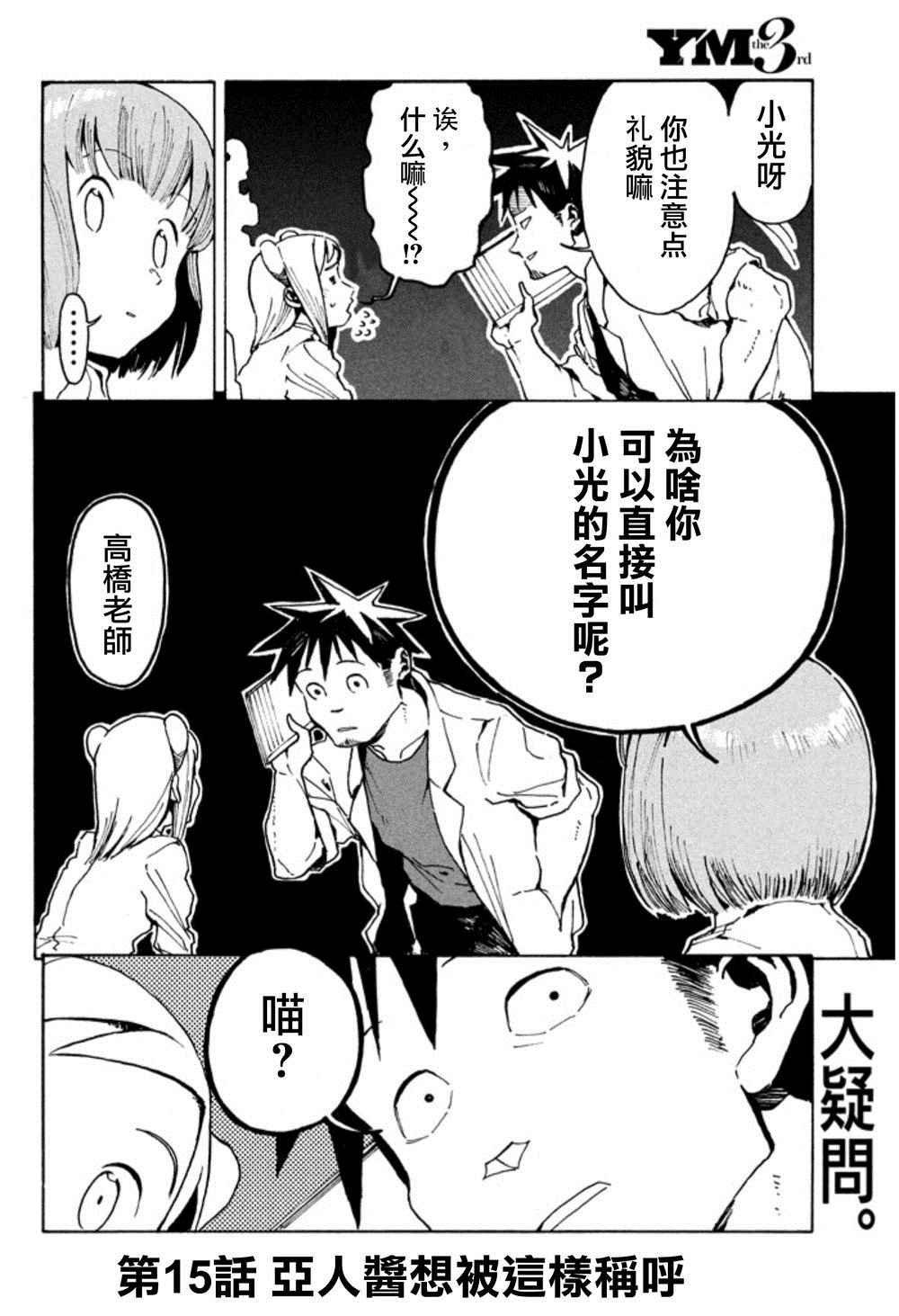 第15话 亚人酱想被这样称呼