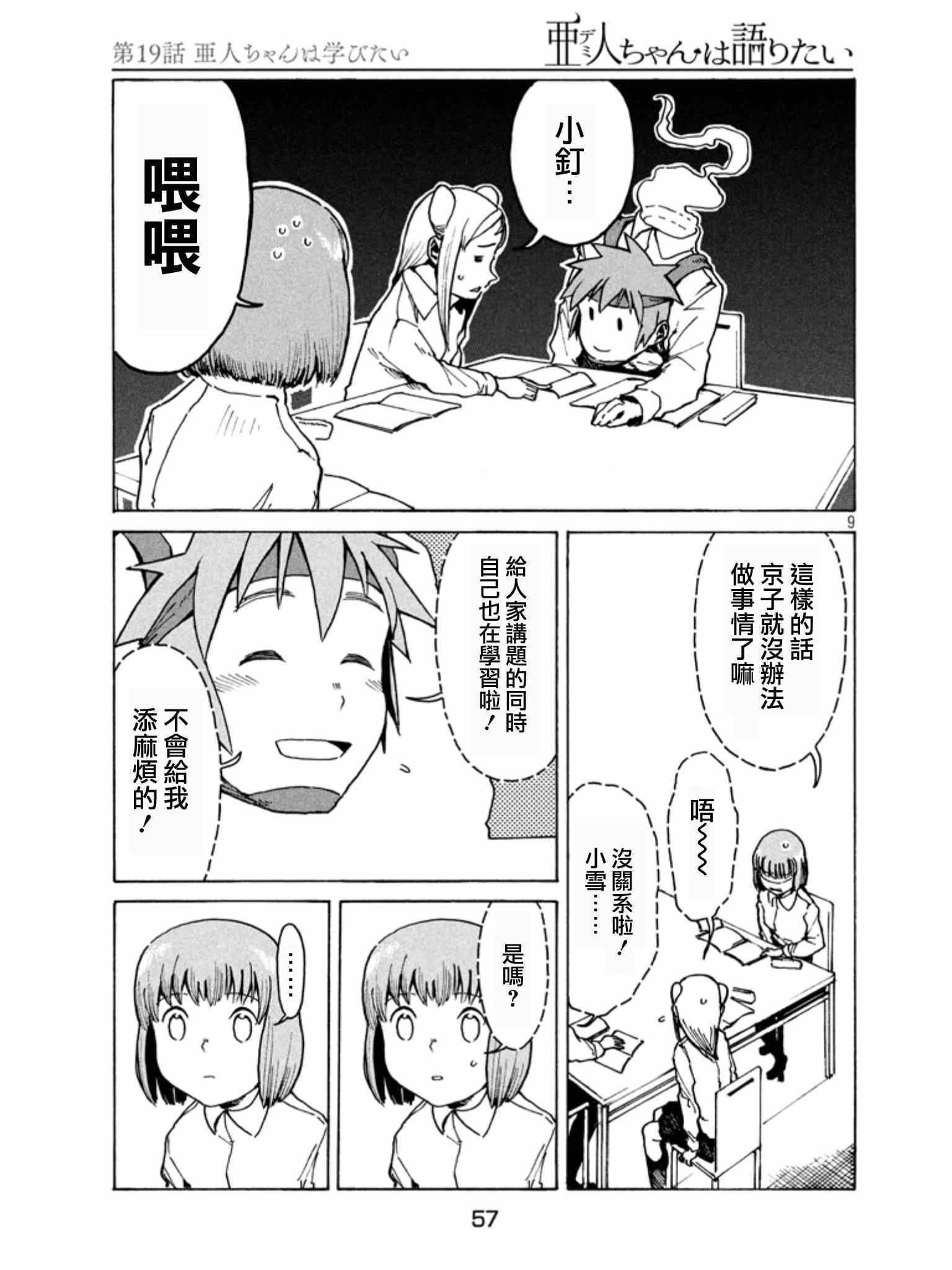 第19话 亚人酱想要学习