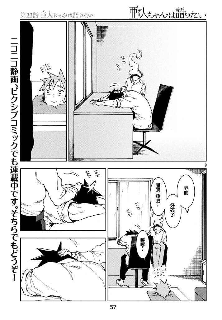 第23话 亚人不说话