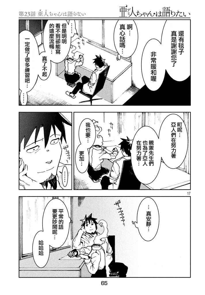 第23话 亚人不说话