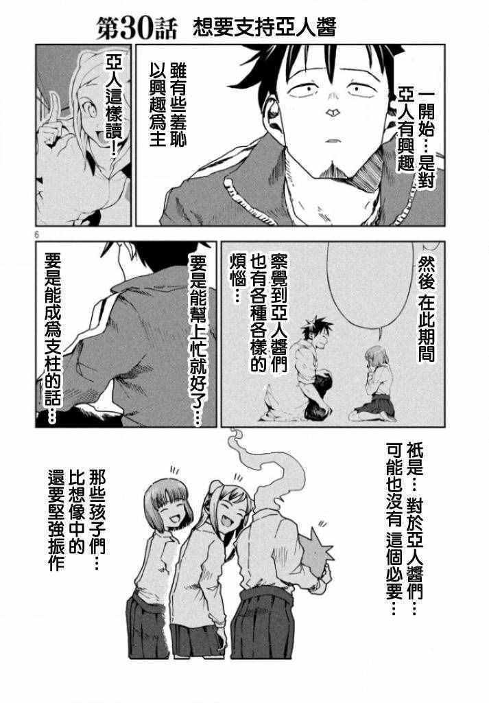 第30话 想要支持亚人酱