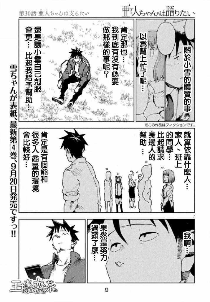 第30话 想要支持亚人酱