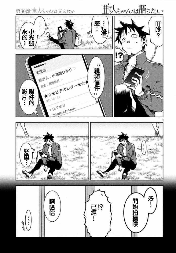 第30话 想要支持亚人酱