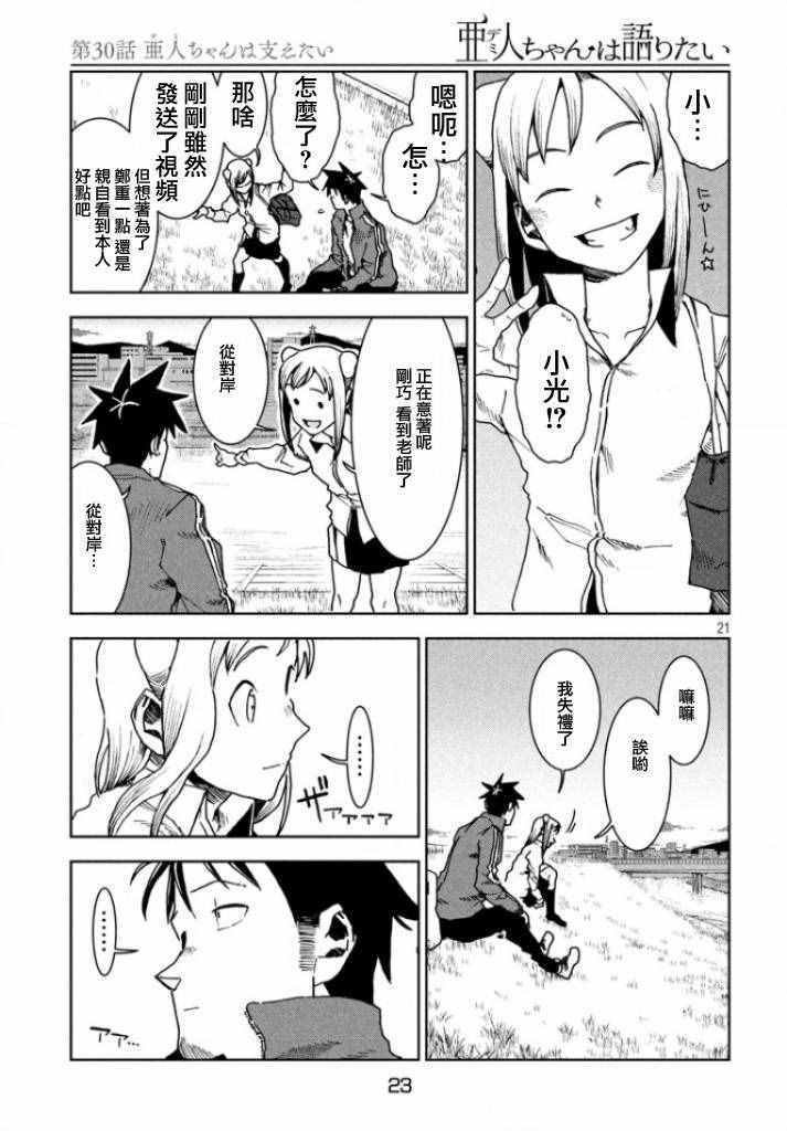 第30话 想要支持亚人酱