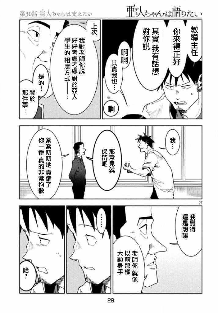 第30话 想要支持亚人酱
