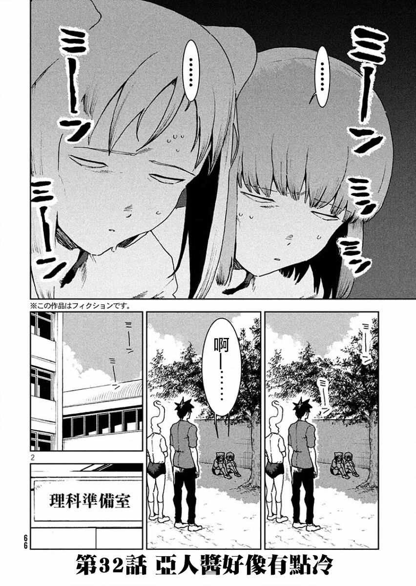 第32话 亚人酱好像有点冷
