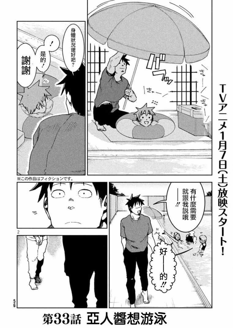 第33话 亚人酱想游泳