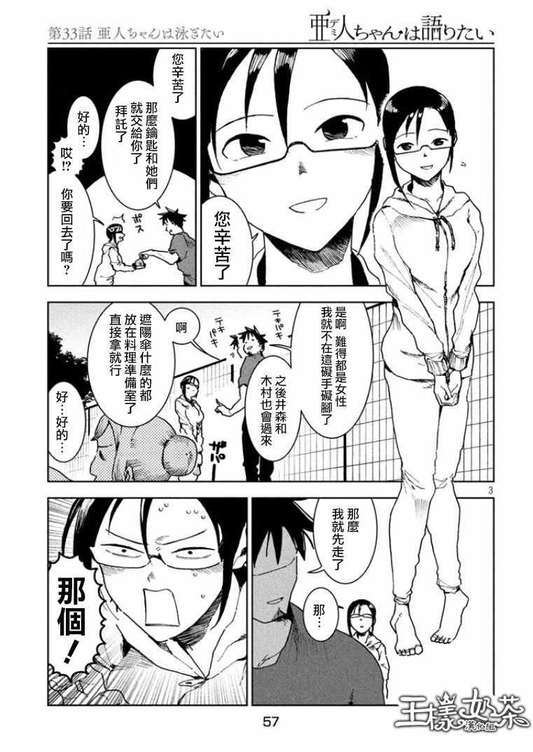 第33话 亚人酱想游泳