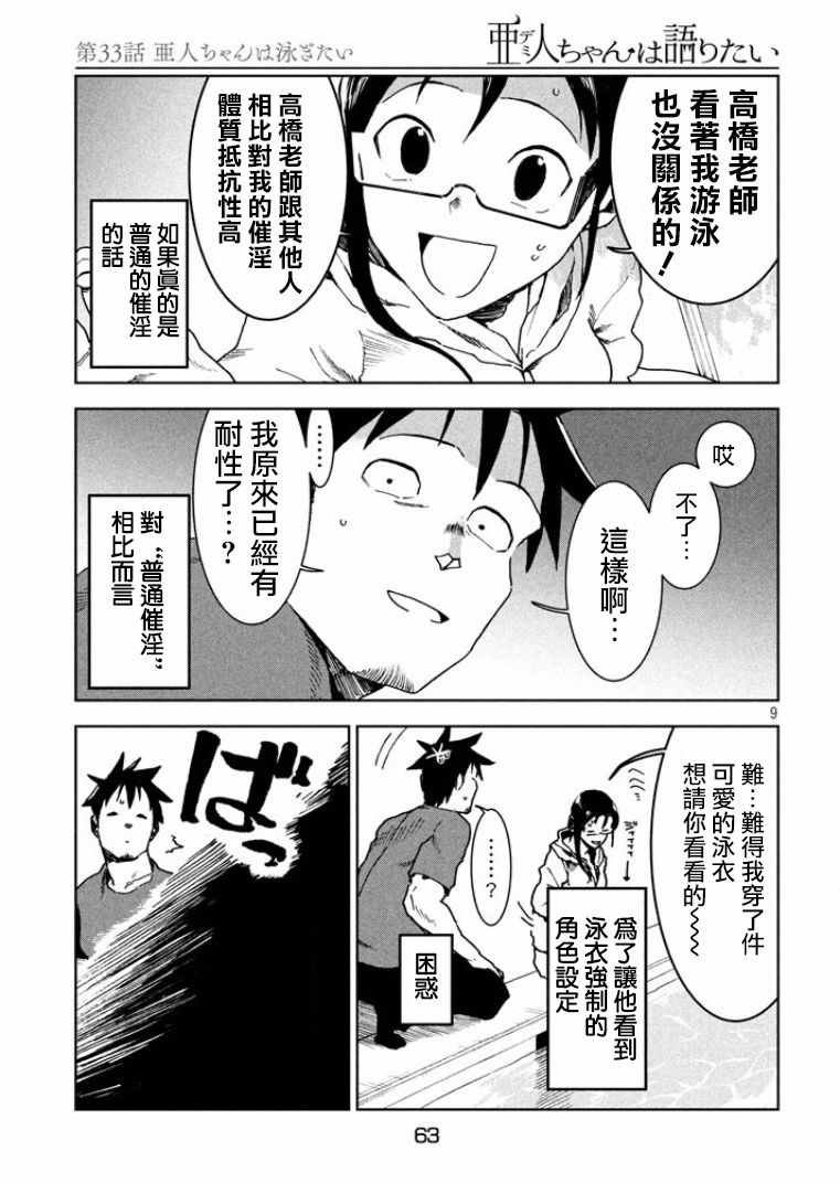第33话 亚人酱想游泳