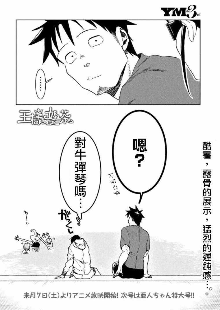 第33话 亚人酱想游泳