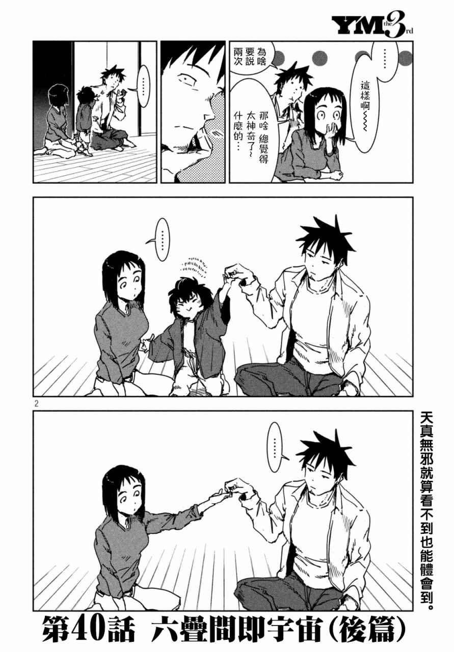 第40话 六叠间即宇宙（后篇）