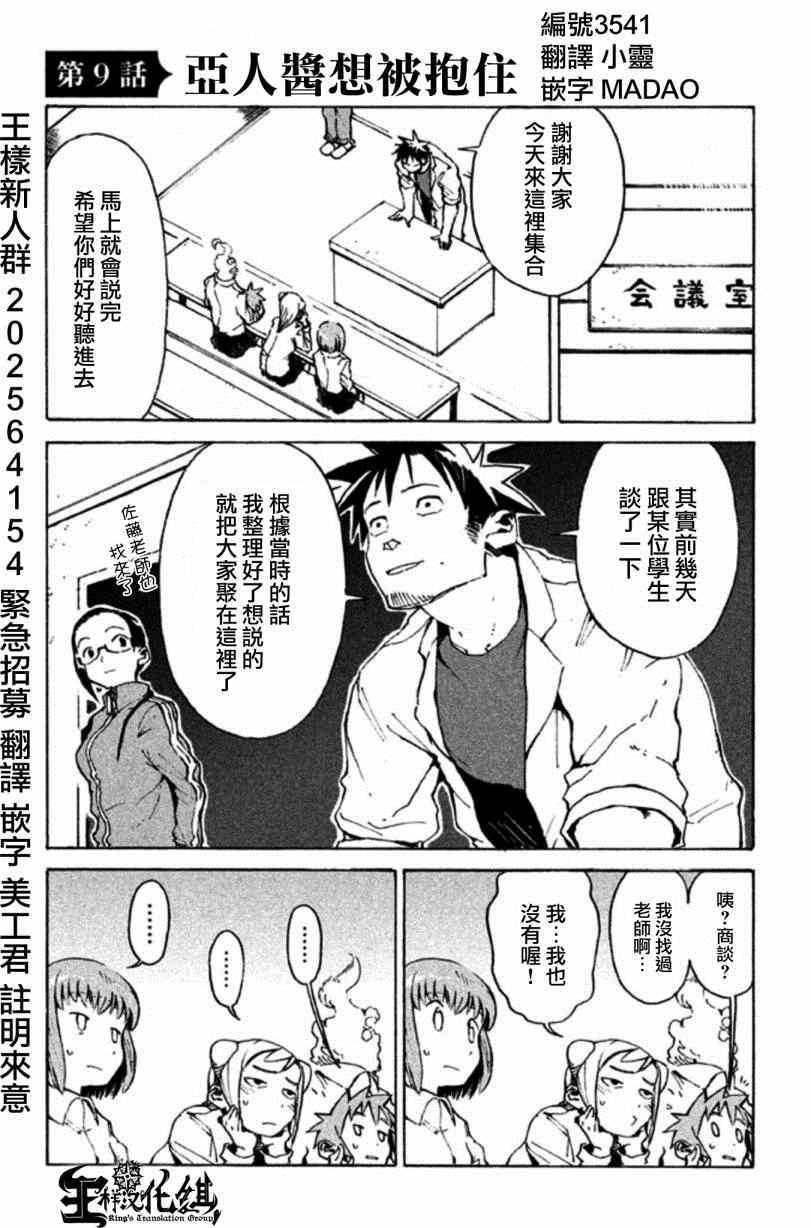 第9话 亚人酱想被抱住