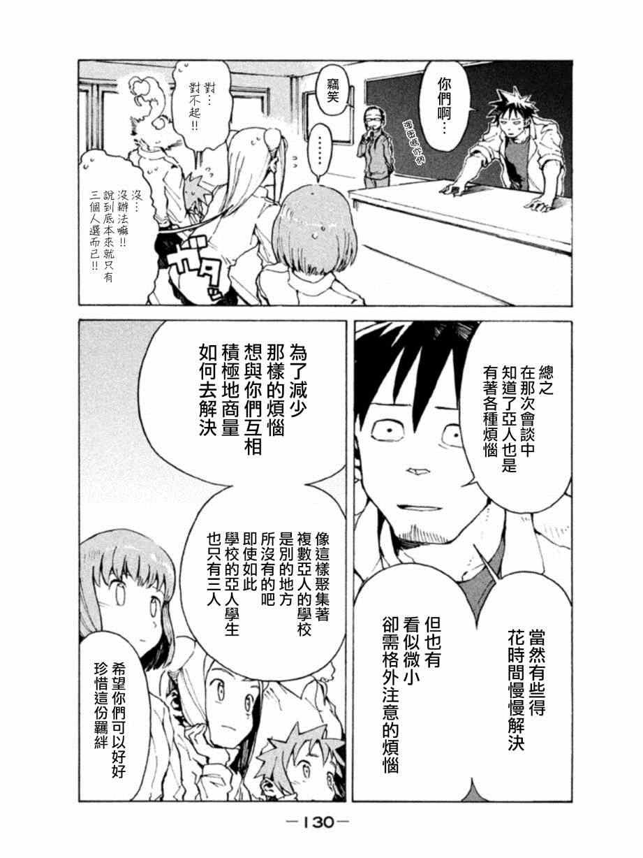 第9话 亚人酱想被抱住