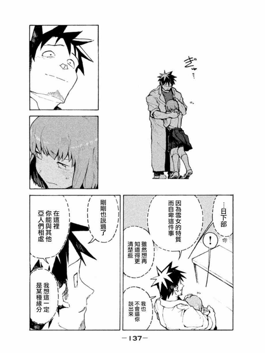 第9话 亚人酱想被抱住