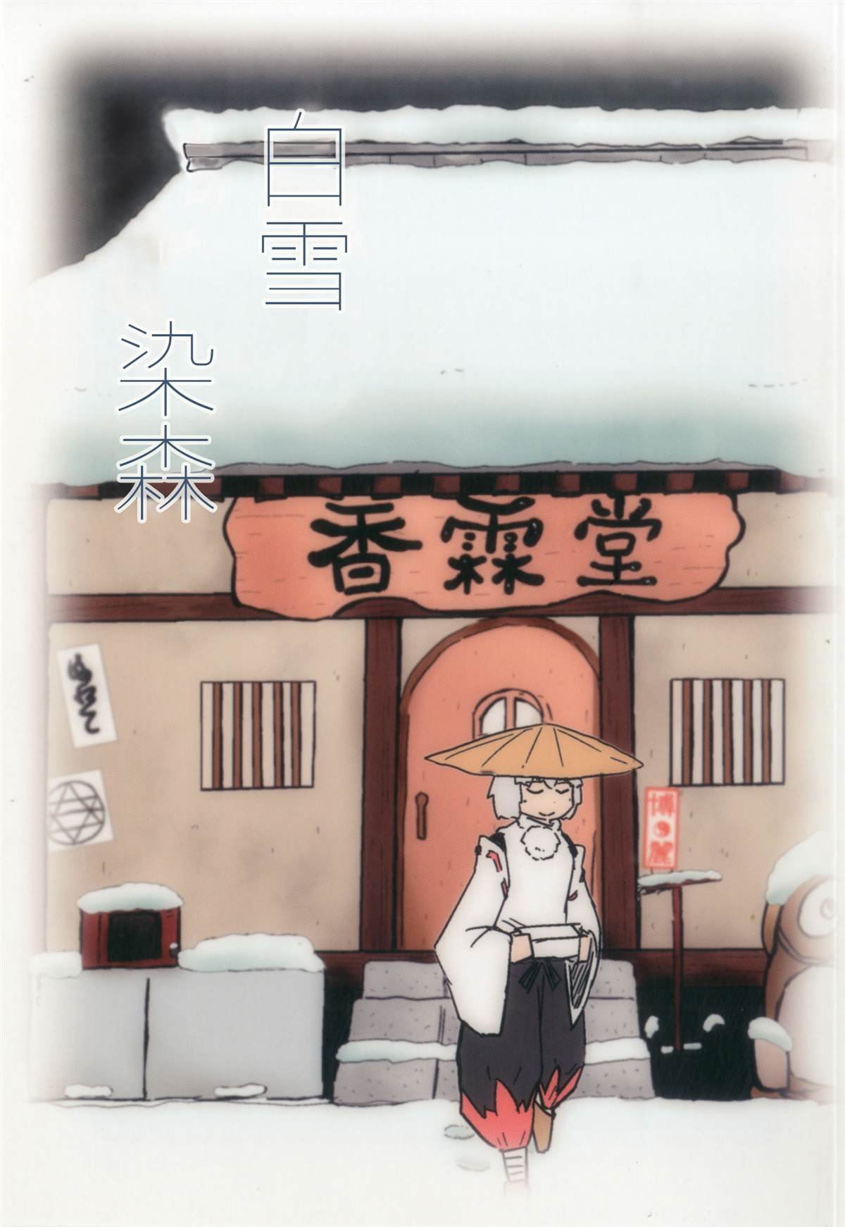 短篇