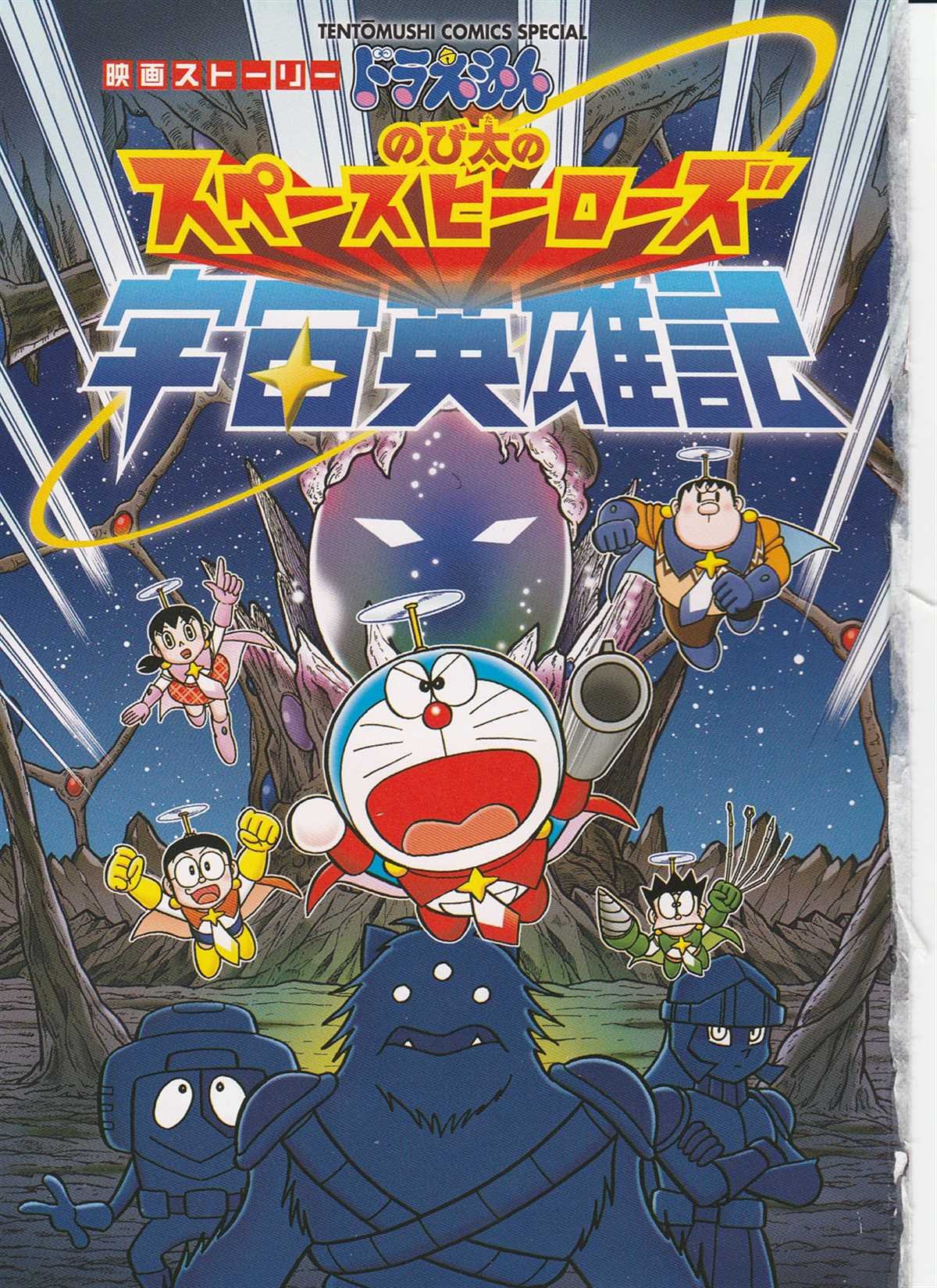 大雄的宇宙英雄记