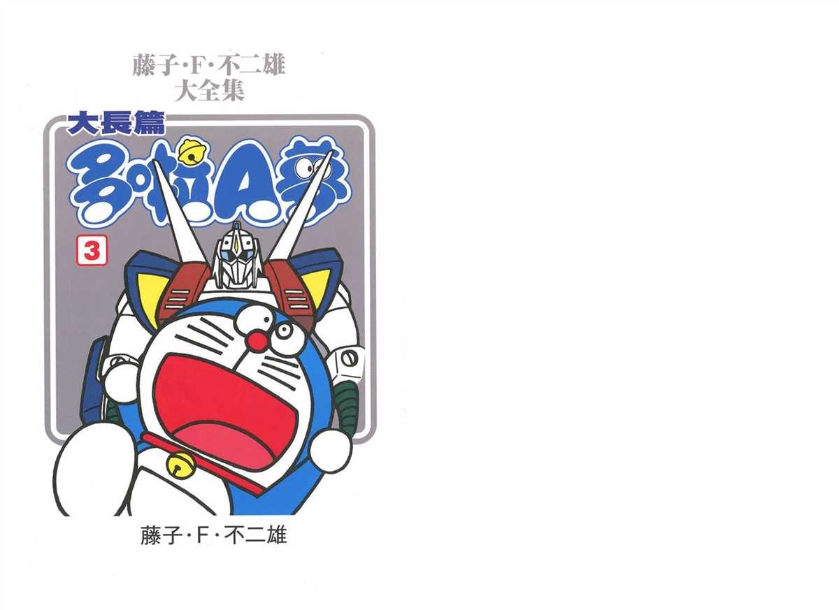 大长篇全集03