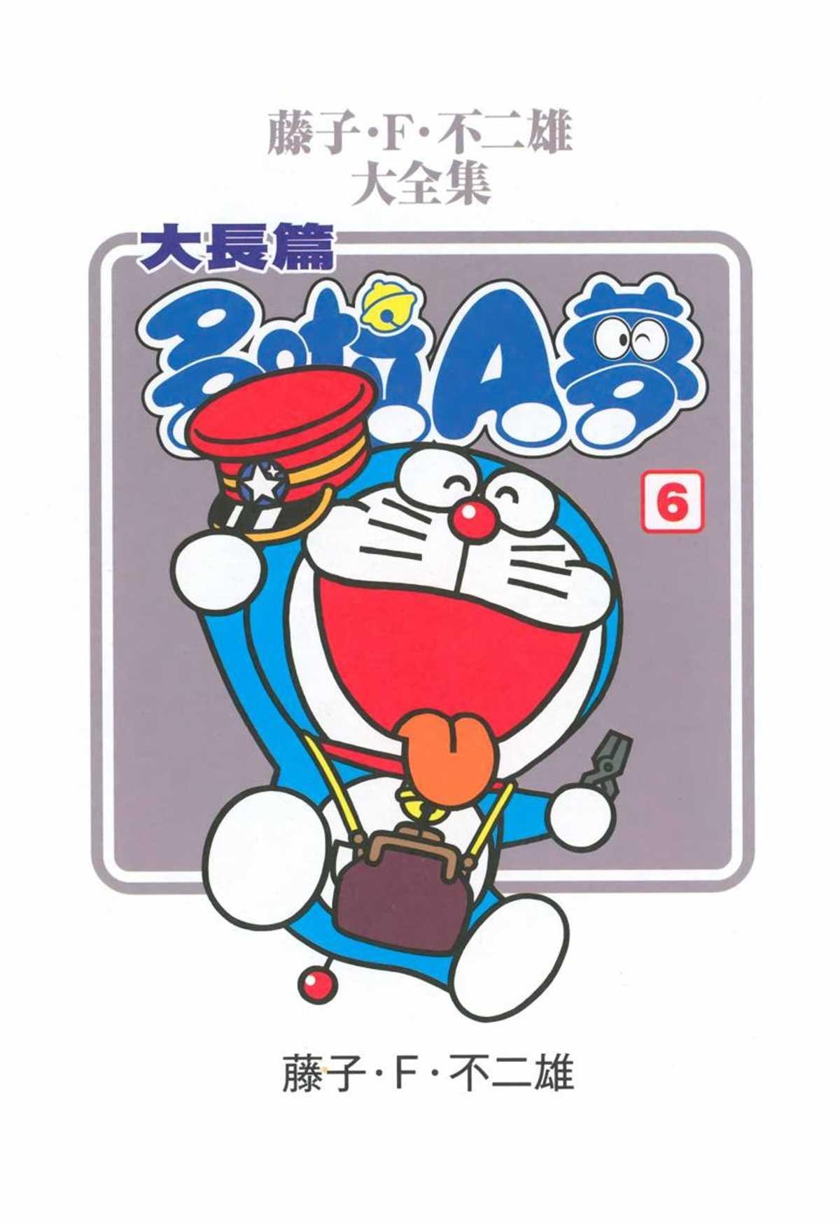 大长篇全集06