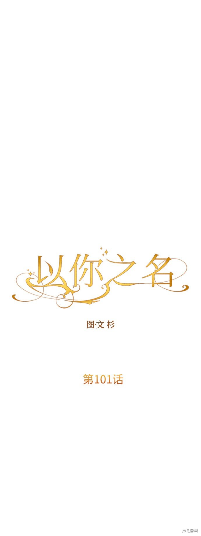 第101话