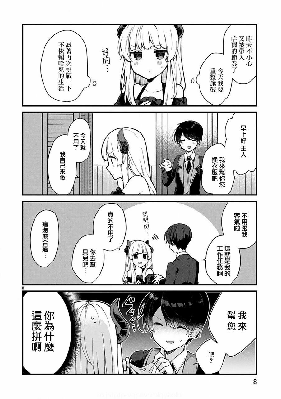 第5话 想要照顾魔王大人的生活
