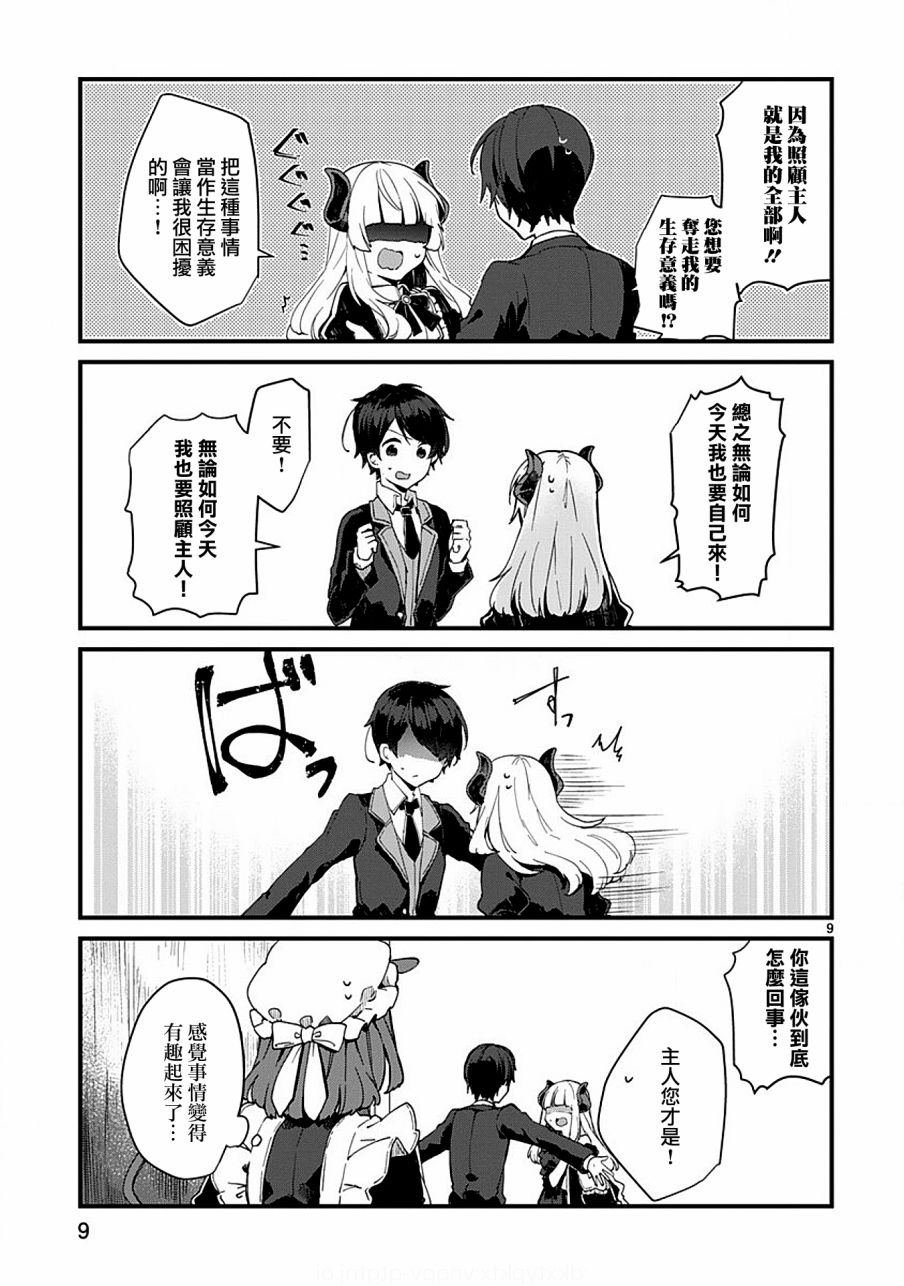第5话 想要照顾魔王大人的生活