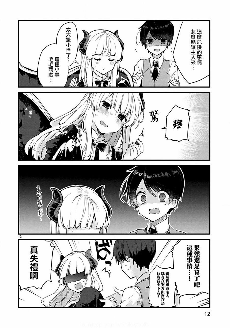 第5话 想要照顾魔王大人的生活