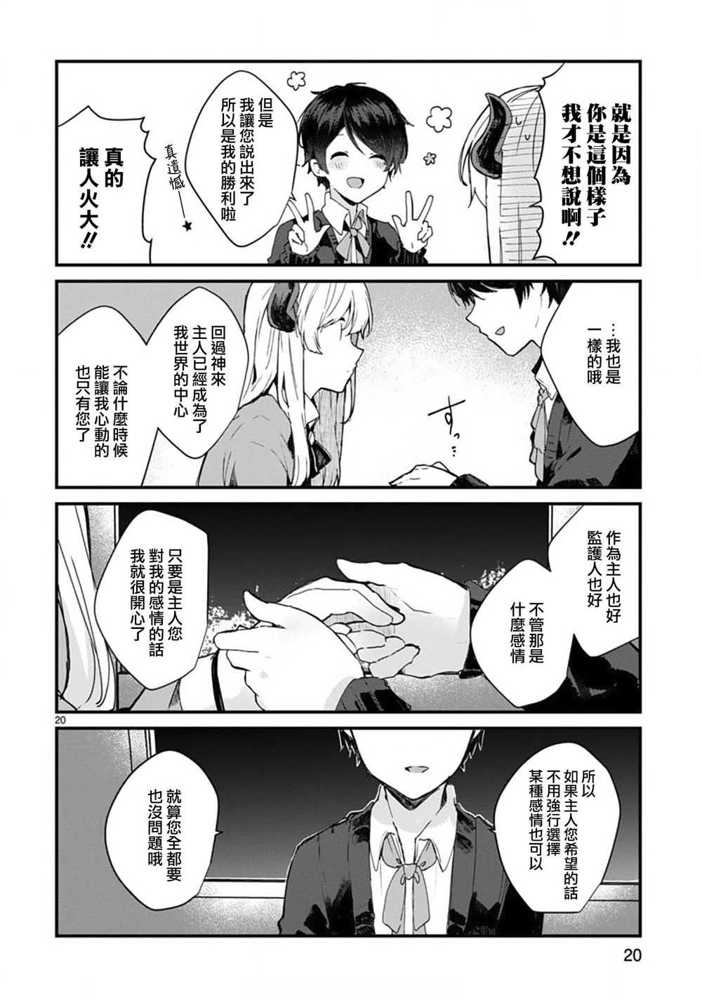 第6话 想和魔王大人说话