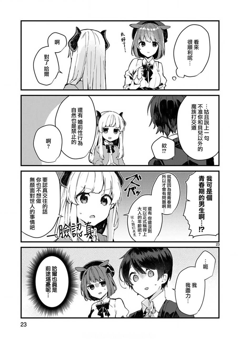 第6话 想和魔王大人说话