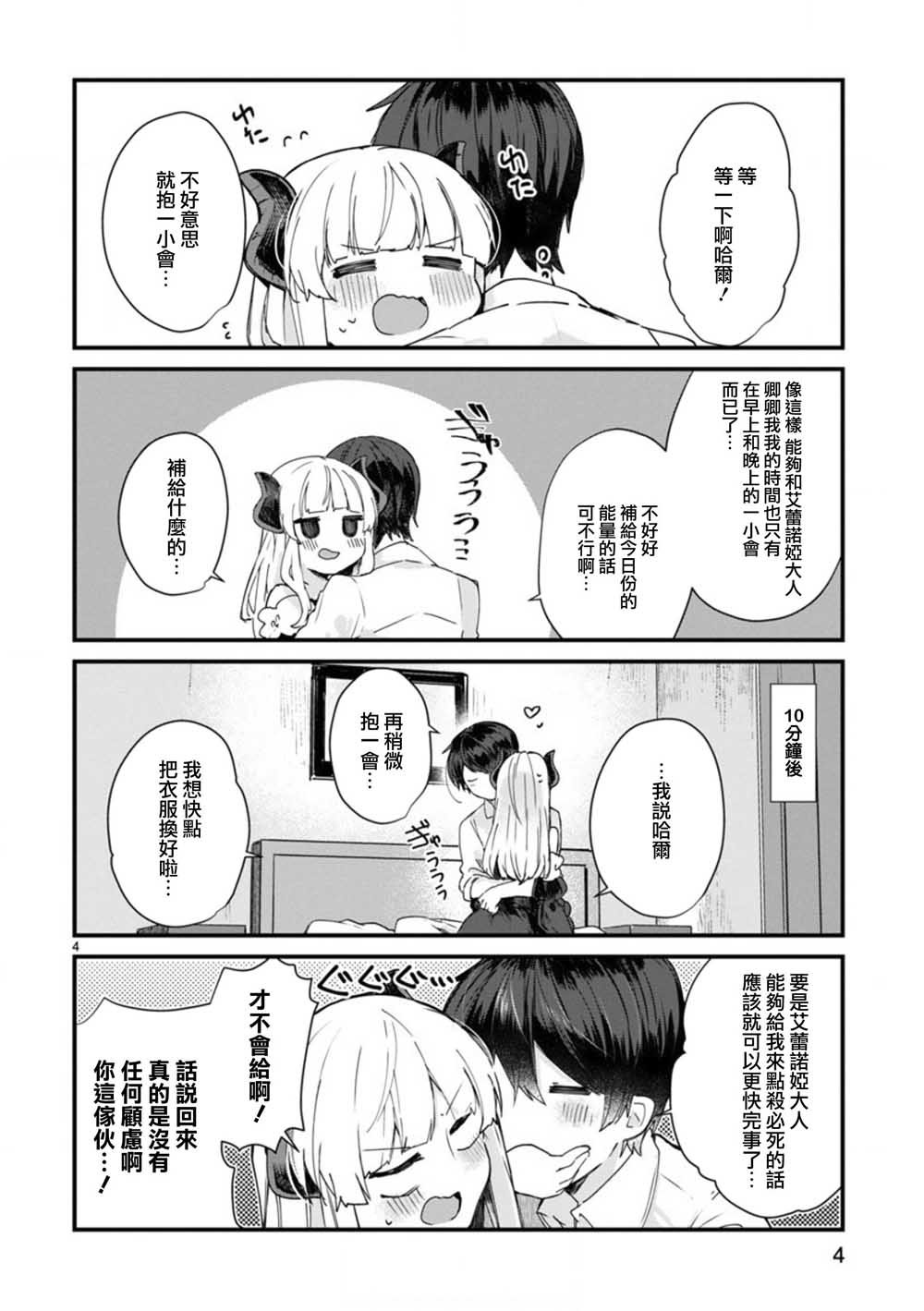 第7话 想和魔王大人调情