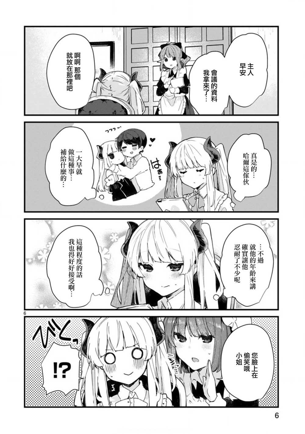 第7话 想和魔王大人调情
