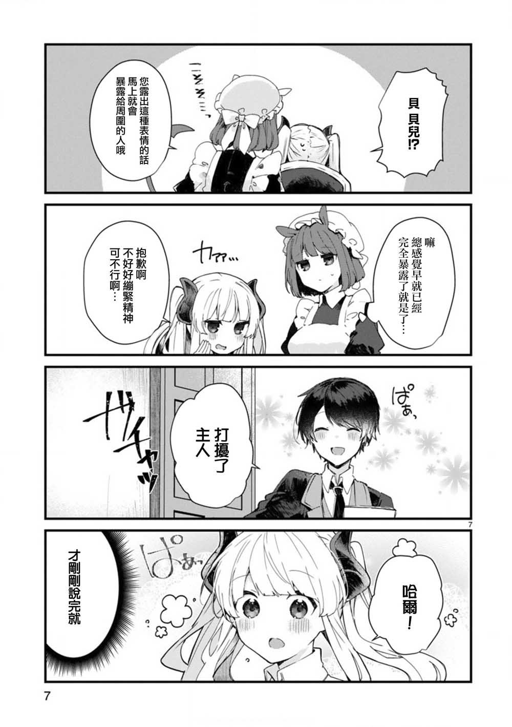 第7话 想和魔王大人调情