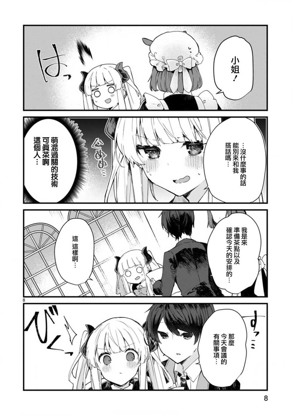 第7话 想和魔王大人调情