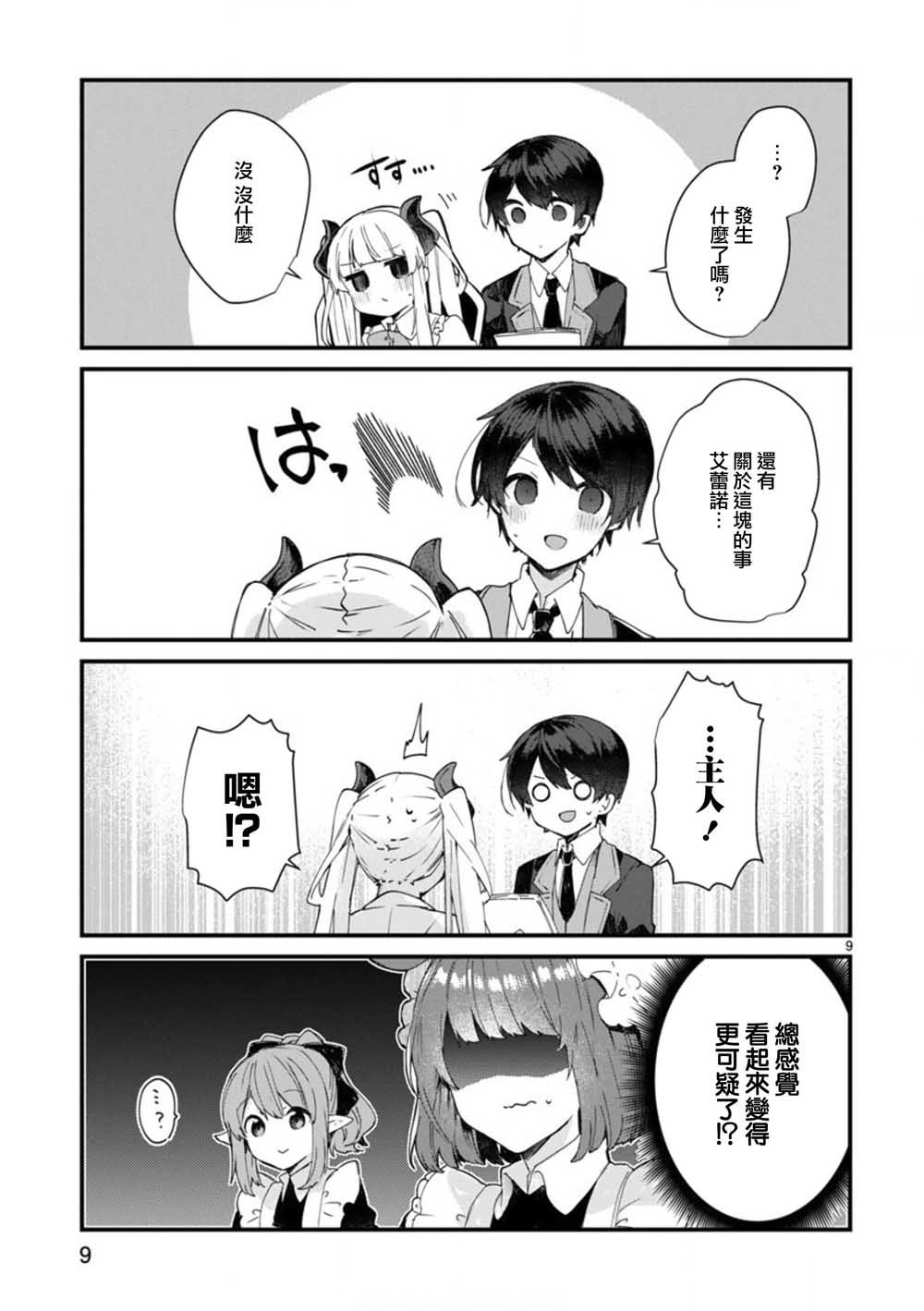 第7话 想和魔王大人调情