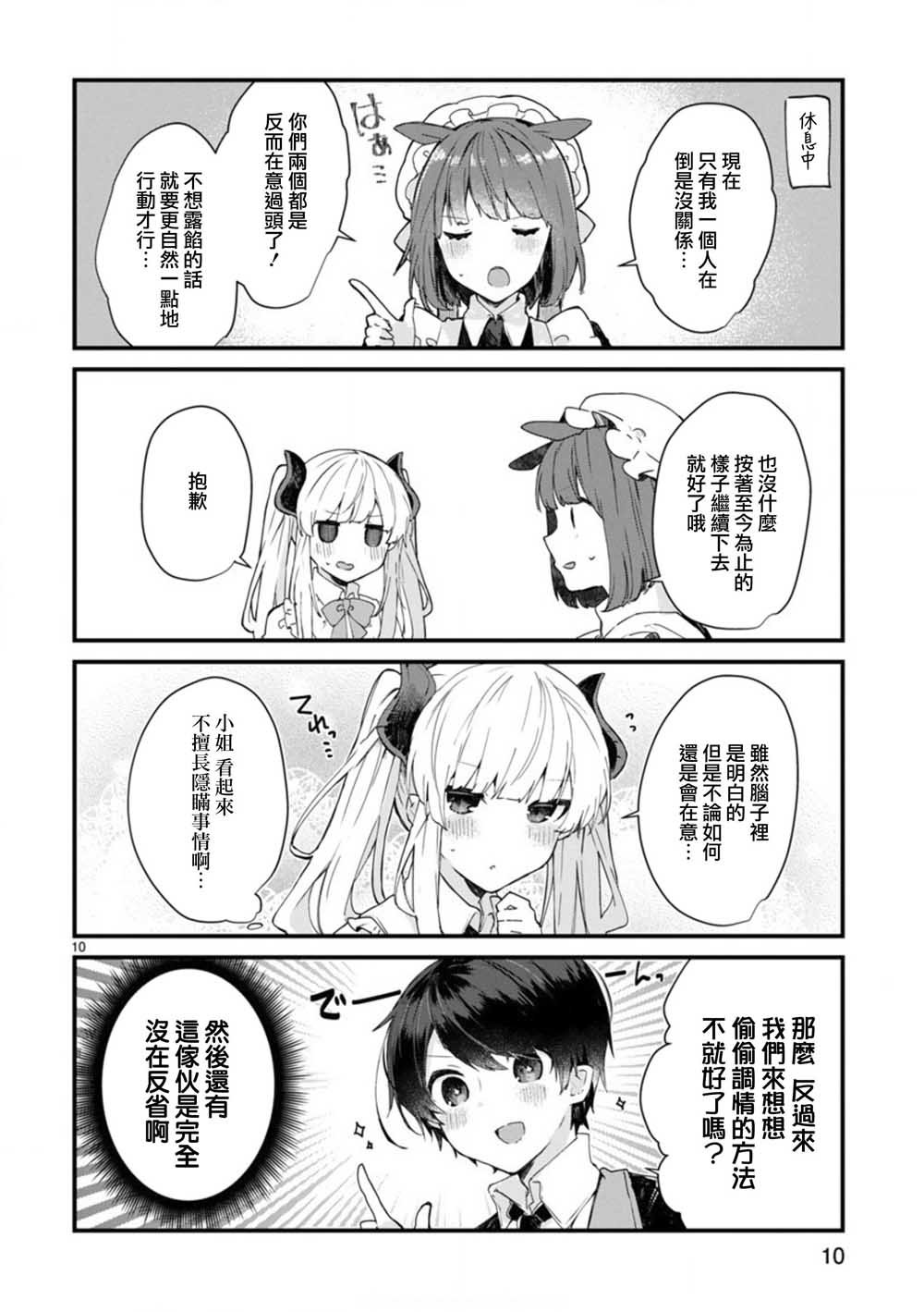 第7话 想和魔王大人调情