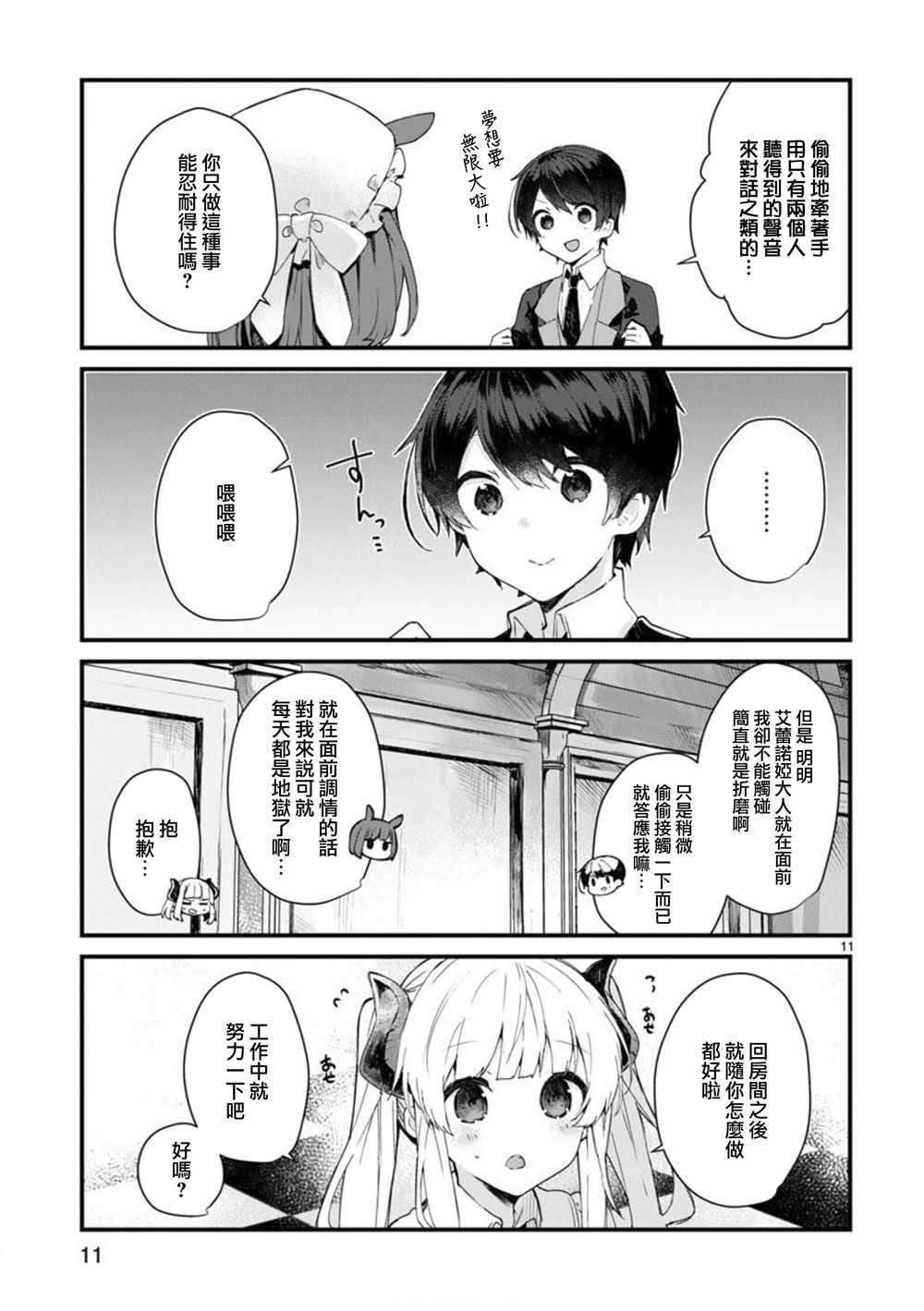 第7话 想和魔王大人调情
