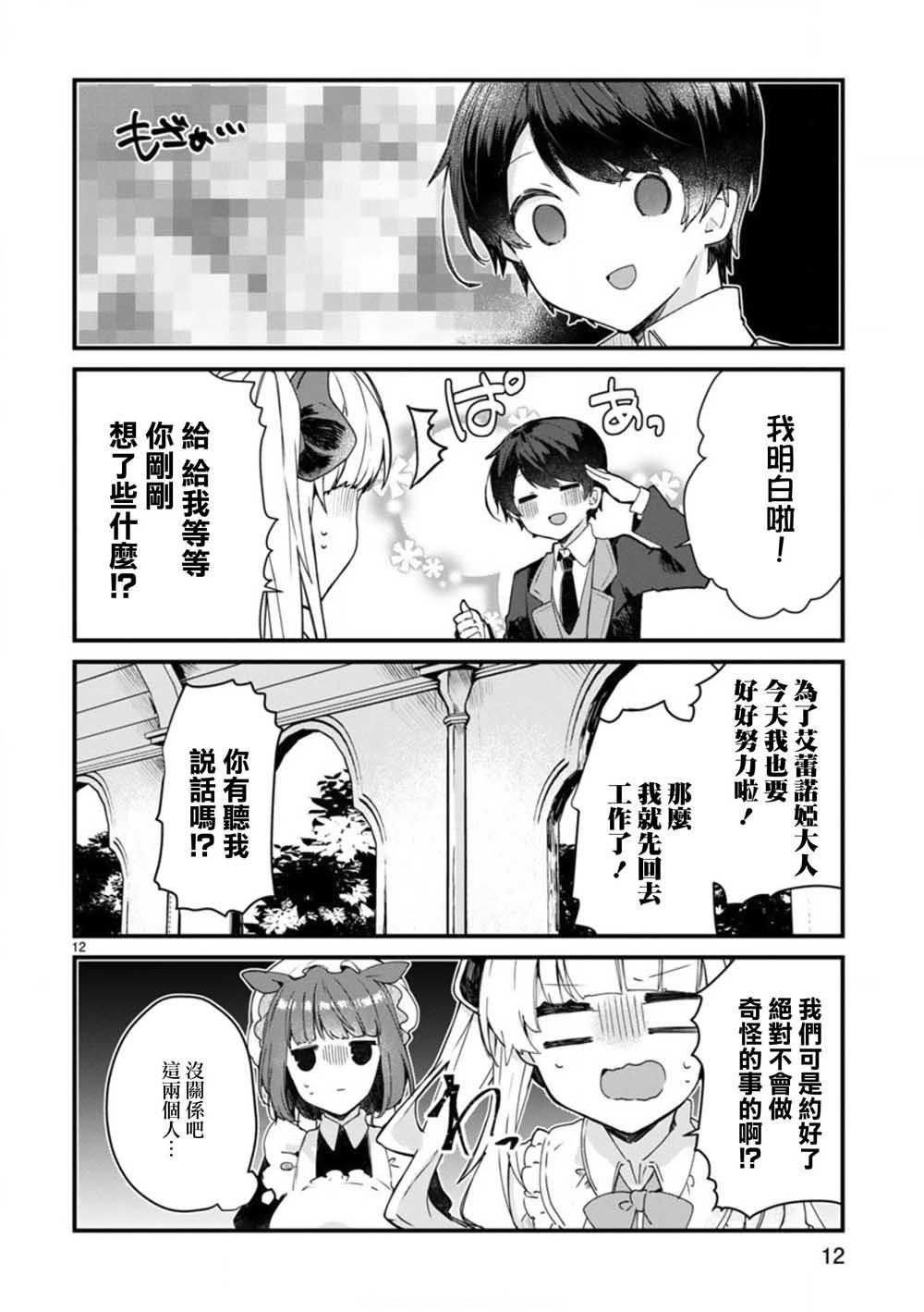 第7话 想和魔王大人调情