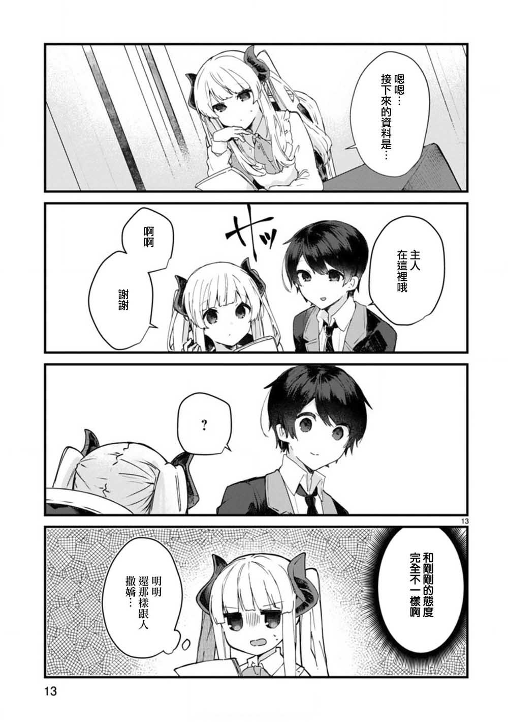 第7话 想和魔王大人调情