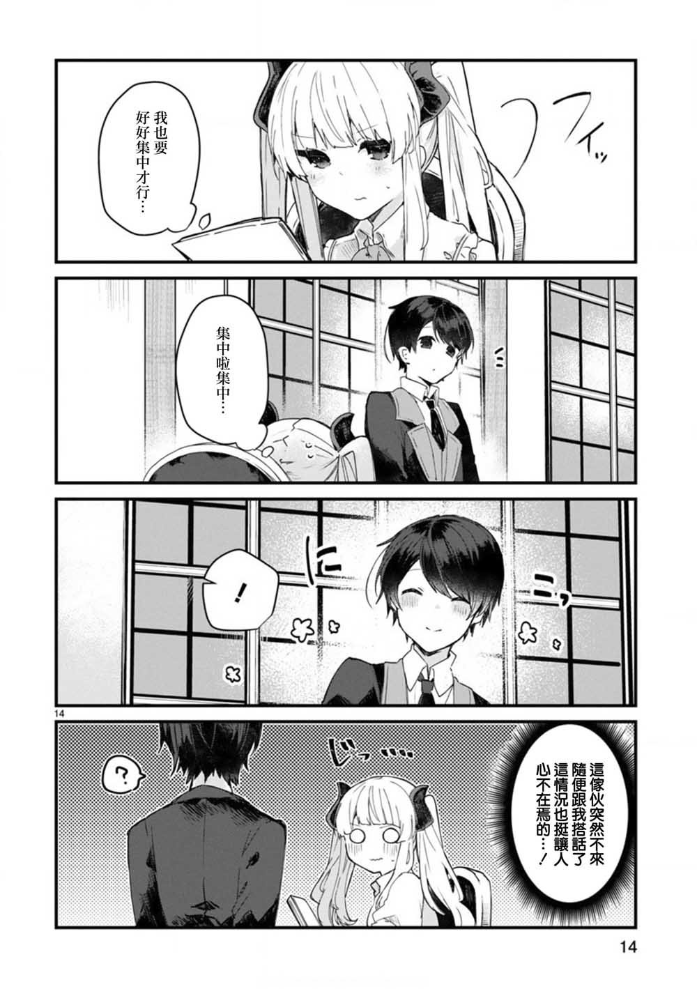 第7话 想和魔王大人调情