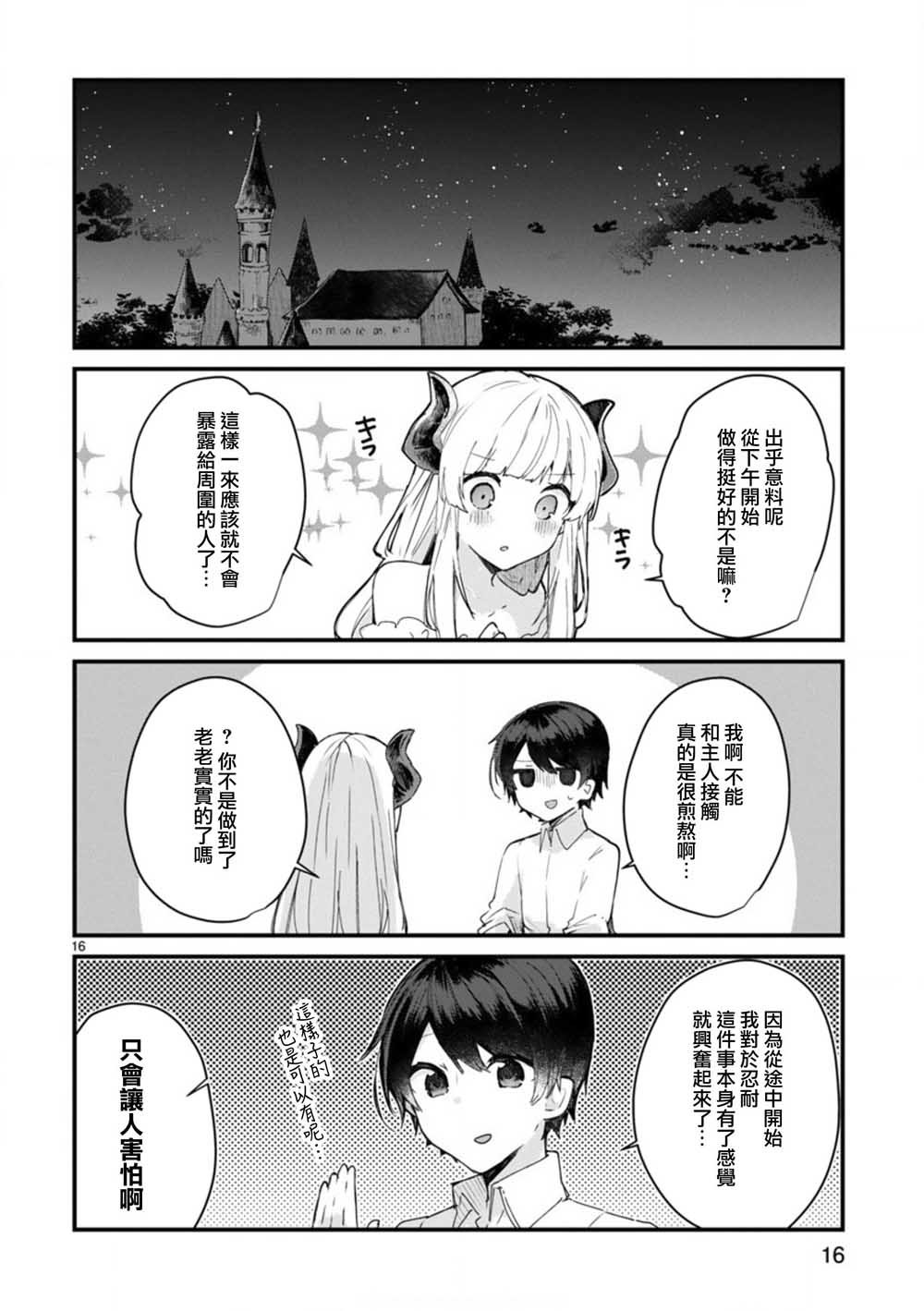 第7话 想和魔王大人调情