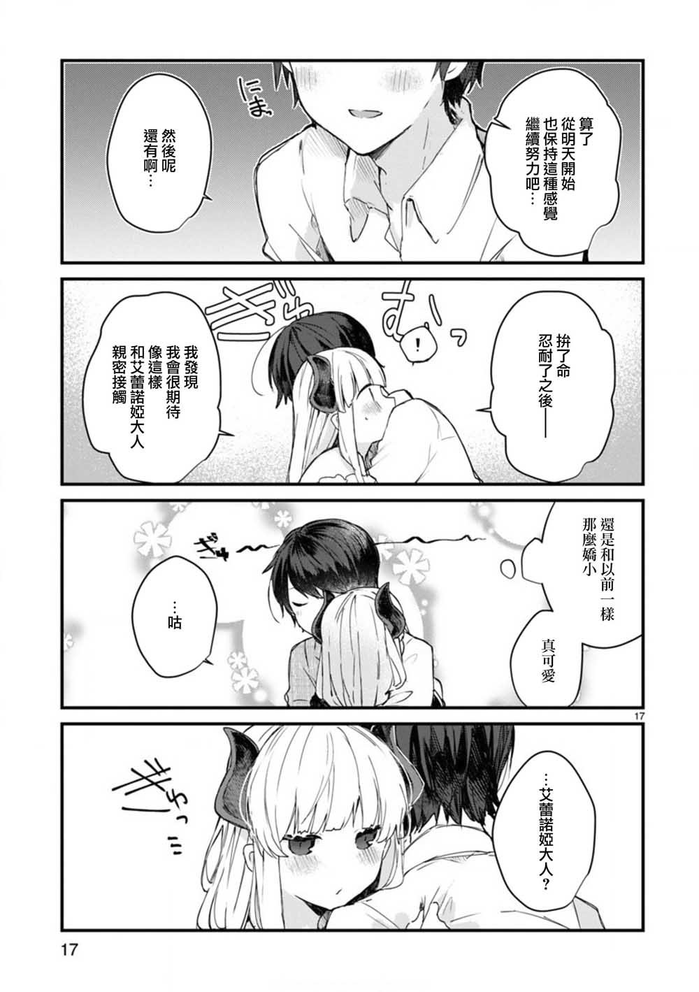 第7话 想和魔王大人调情