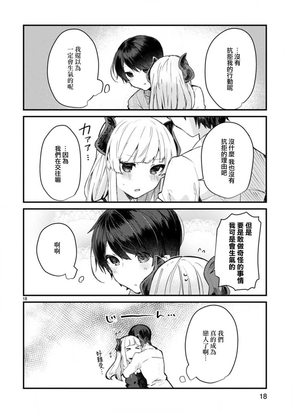 第7话 想和魔王大人调情