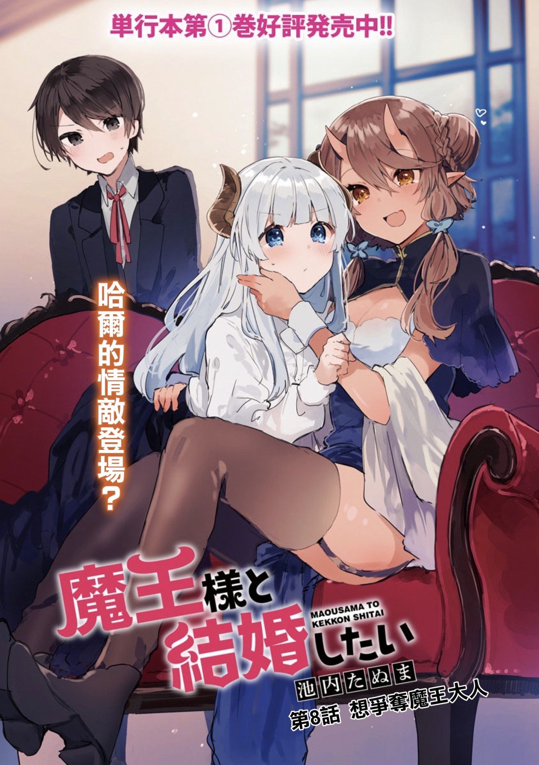 第8话 想争夺魔王大人