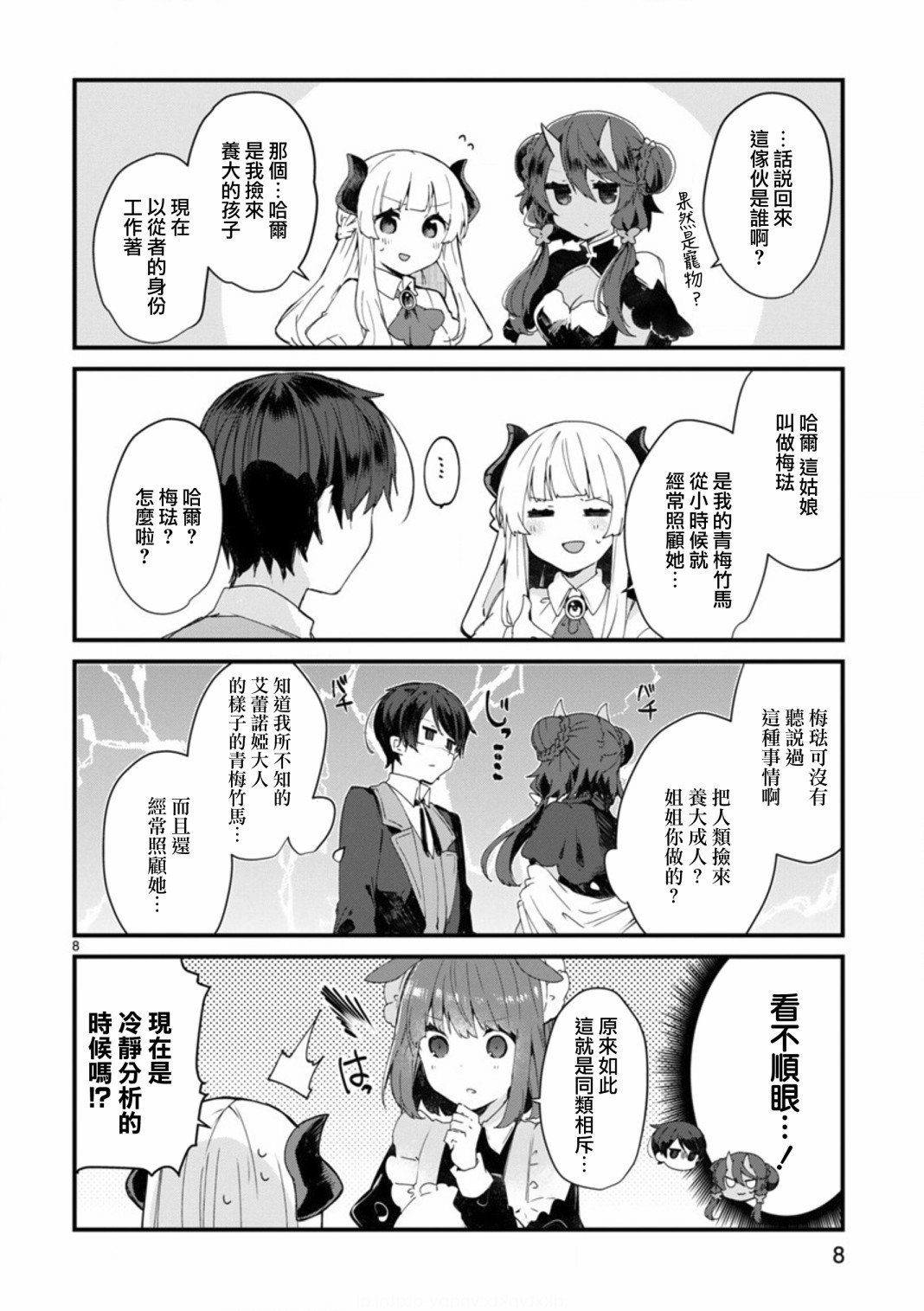第8话 想争夺魔王大人