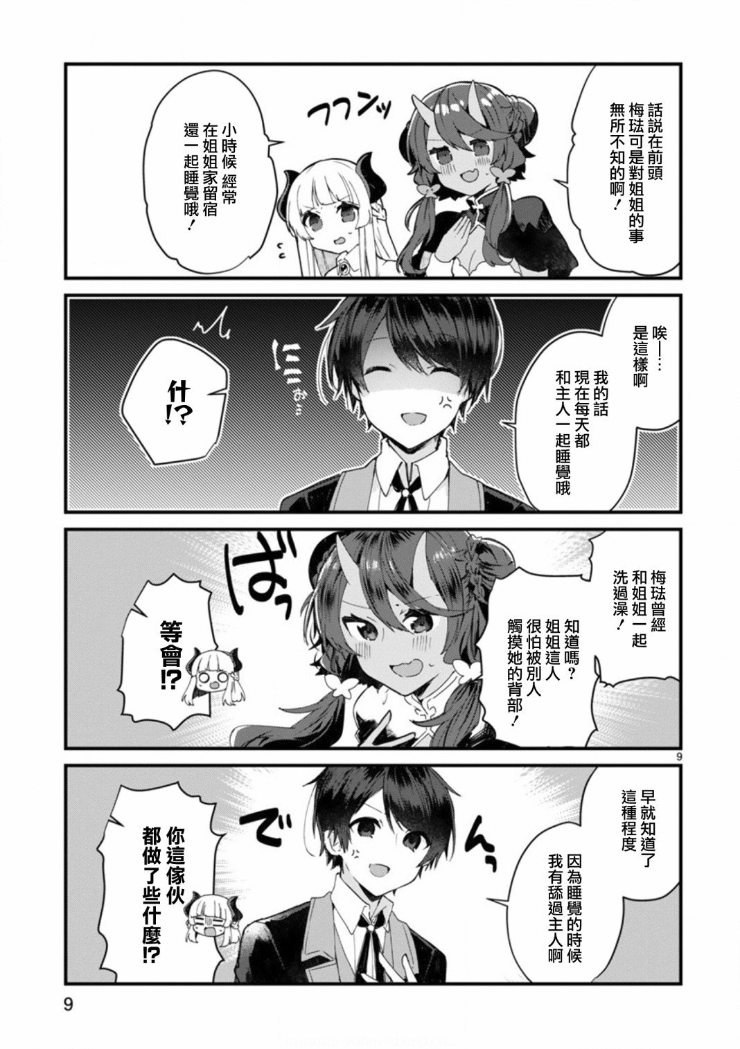 第8话 想争夺魔王大人