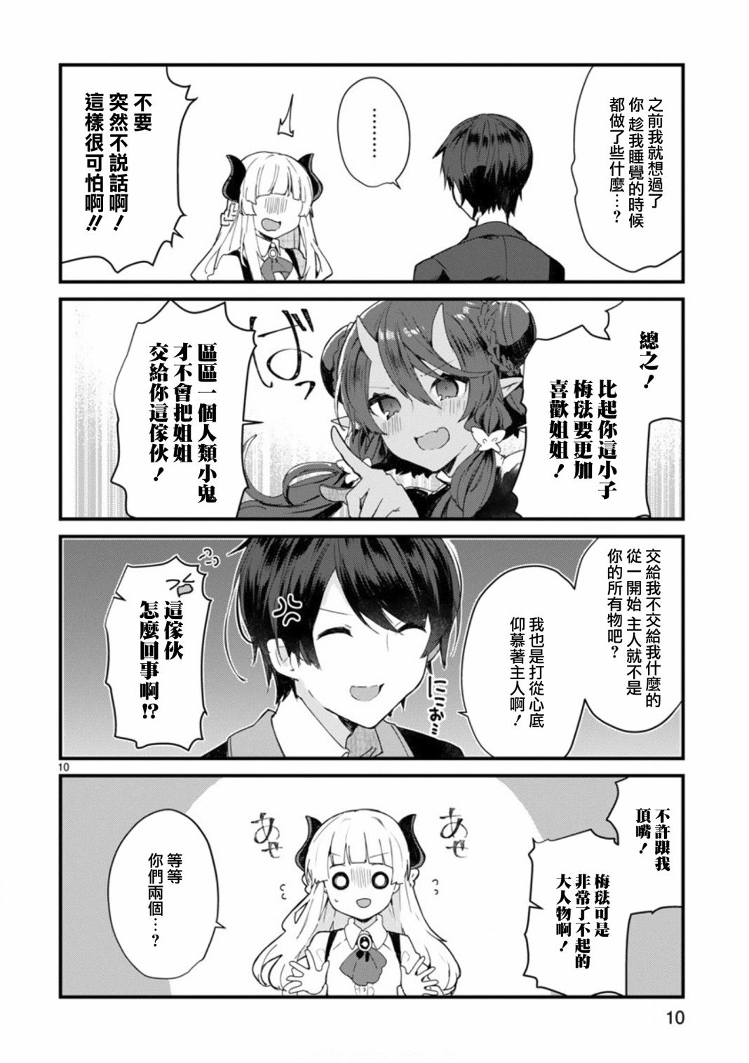 第8话 想争夺魔王大人