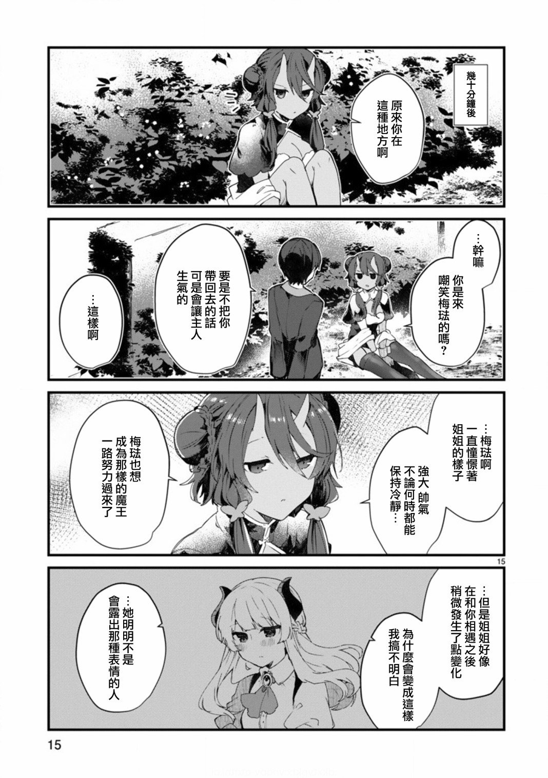 第8话 想争夺魔王大人