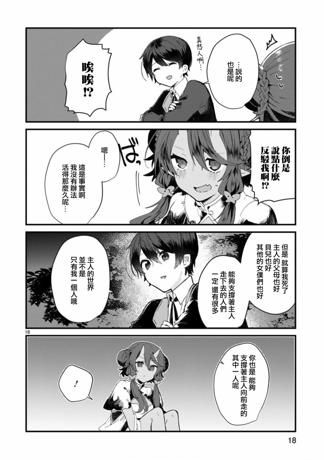 第8话 想争夺魔王大人